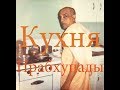 Кухня Прабхупады