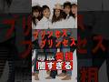 プリンセスプリンセスの解散の真相が闇すぎた #shorts #ゴシップ #芸能人 #芸能界 #おもしろい #雑学 #アーティスト #ミュージシャン #バンド #プリプリ #プリンセスプリンセス