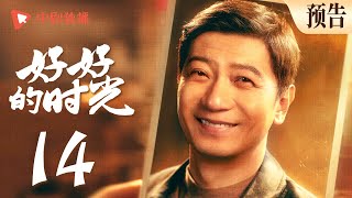 好好的时光 预告 14 ｜车间评先进刘成耍伎俩取胜，公交见义勇为不慎被刀刺伤！（梅婷、田雨、陈昊宇、李雪琴、刘奕铁 领衔主演）