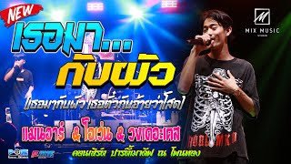 เธอมากับผัว I เสือสิ้นลาย I (ยันเช้า) แดนซ์ - คอนเสิร์ตปาร์ตี้ โพนทอง【โอเว่น & แมนอาร์ & แบริ่ง】