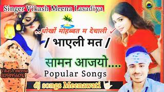 जबर्दस्त_ धोखों मोहब्बत म देचाली भाएली मत सामन आजयो ||Singer Vikash Meena Lasadiya Meenawati DJ Song