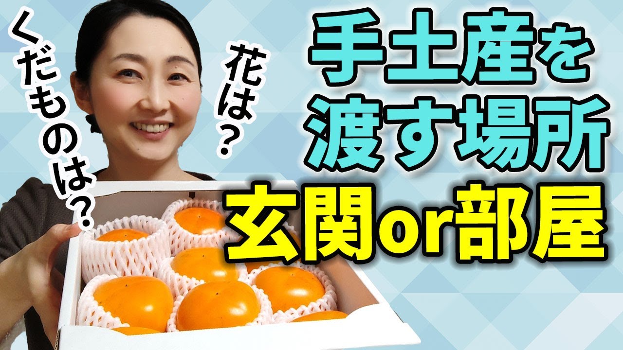 【手土産のマナー】玄関で渡す手土産と部屋の中で渡す手土産を知っておいて失敗を防ごう