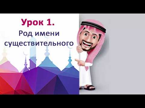 Грамматика арабского 1. Род имен существительных.