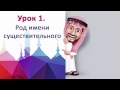 Грамматика арабского 1. Род имен существительных.