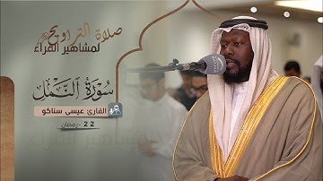 صلاة التراويح 22 رمضان | القارئ عيسى سناكو | سورة النمل