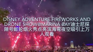 迪士尼探險号邮轮璀璨的烟花与絢丽的无人机灯光秀点亮了滨海湾的夜空吸引上万人观赏Disney Adventure Cruise Fireworks &Drone Show @Marina Bay