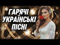 Неповторні Українські Пісні 2025 Гаряча збірка української музики