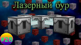 Lp.Техномагия хардкор #28.Лазерный бур