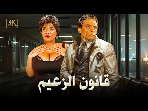 فيلم الأكشن و الإثارة قانون الزعيم بطولة عادل إمام و عايدة رياض FULL HD 