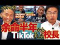 【余命残りわずか】余命半年からTikTokデビューした校長と魂の対談