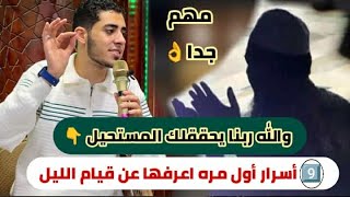 9️⃣ أسرار عن قيام الليل 😭 ربنا يحققلك المستحيل 👌 ويستجيب دعواتك كلها وتغير حياتك تماماً ‼️ 