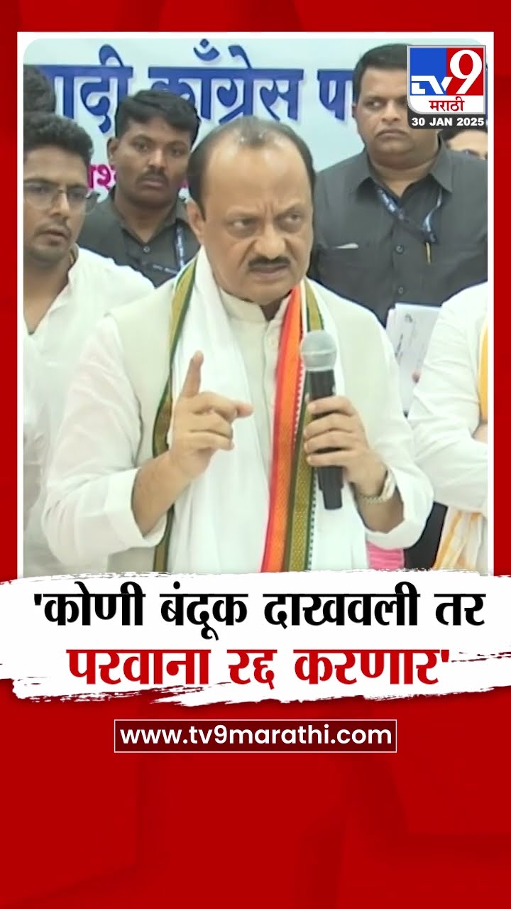 Ajit Pawar | 'बंदूक कुणी दाखवली तर परवाना रद्द करायला सांगणार'