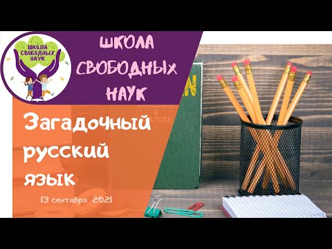 Приставки и предлоги – почему они так пишутся? ▶ Загадочный русский язык
