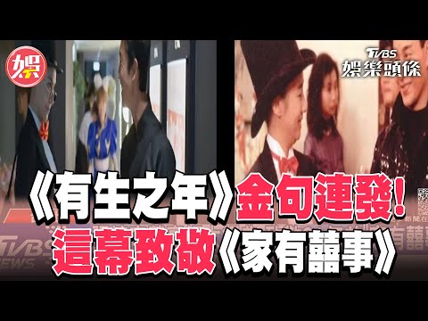 《有生之年》金句連發!吳慷仁口頭禪有原因 這幕致敬《家有囍事》｜TVBS娛樂頭條