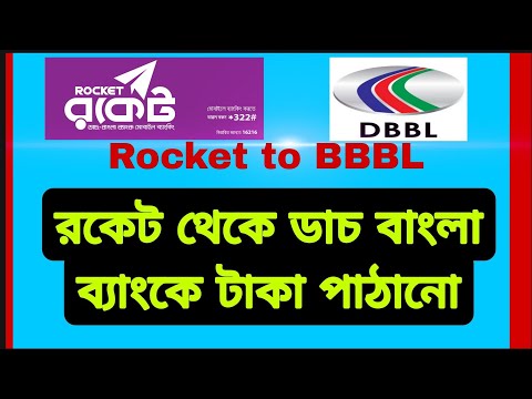 Send Money to your Account from  Rocket account. Transfer to DBBL Bank. ঘরে বসে ব্যাংকে টাকা পাঠান।