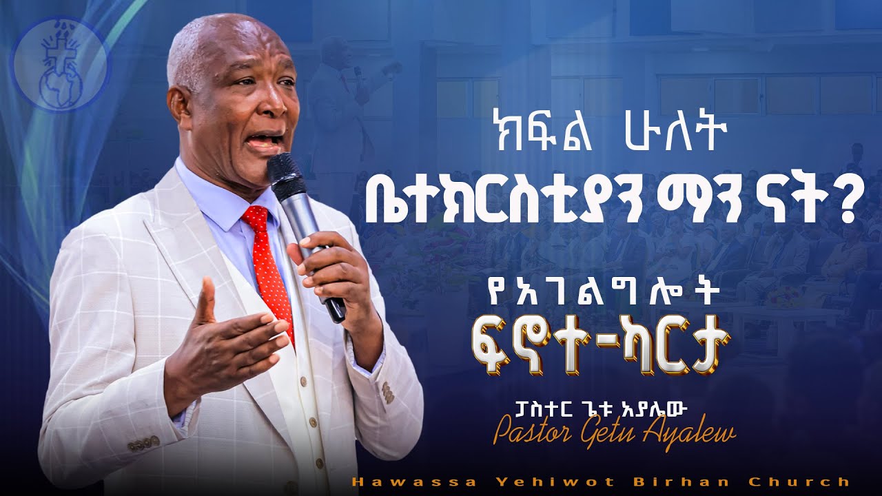 የአገልግሎት  ፍኖተ ካርታ  Pastor Getu Ayalew #ክፍል_ሁለት  ቤተክርስቲያን ማን ናት? ድንቅ ትምህርት በፓስተር ጌቱ አያሌው YHBC Tube