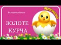 Казка про Курочку Рябу, вовка і лисицю - ЗОЛОТЕ КУРЧА - Слухати аудіоказку українською мовою