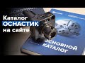 Каталог ОСНАСТИК на сайте. Как пользоваться