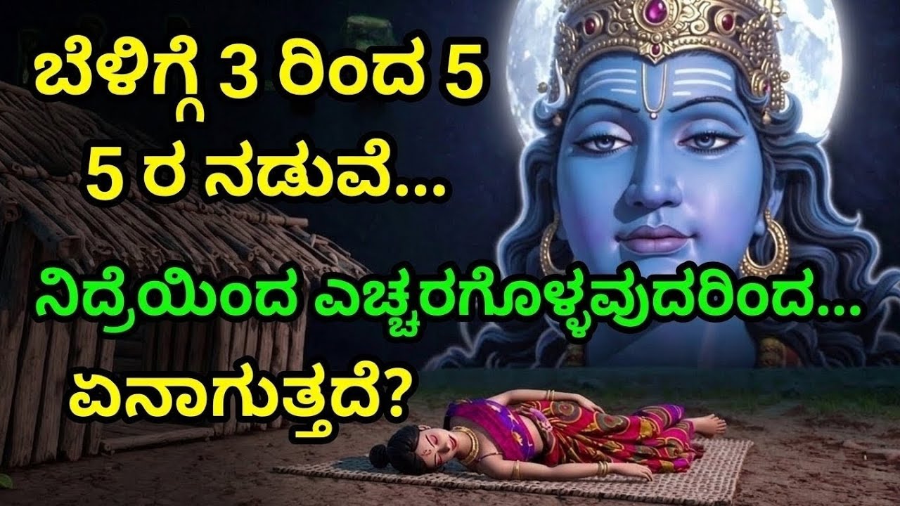 3 ರಿಂದ 5 ರ ನಡುವೆ ನಿದ್ರೆಯಿಂದ ಎದ್ದರೆ ಏನಾಗುತ್ತದೆ? | ಶ್ರೀಕೃಷ್ಣ ಹೇಳಿದ ರಹಸ್ಯ  Spiritual Secrets in kannada
