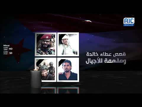 موكب الخالدين 3 | الشهيد محمد الحيراني... بطل ضحى بروحه فداءً لاستعادة دولة الجنوب