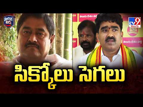 Political Mirchi : శ్రీకాకుళంలో పొలిటికల్ సెగలు  - TV9 - TV9