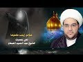 صاحو زينب طلعوها الشيخ عبدالحميد الغمغام نعي حسيني حزين صاحو زينب طلعوها الشيخ عبدالحميد الغمغام نعي حسيني حزين