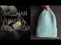 AlinaVjazet. ХИТ СЕЗОНА! МОДНАЯ ШАПКА РЕЗИНКОЙ1*1 / Все размеры!