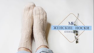 картинка: МК женские НОСКИ спицами из кашемира.
