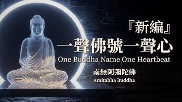 【新版一聲佛號一聲心】阿彌陀佛（Amitābha）四十分鐘淨化心靈最新版｜佛樂buddhist music ｜輕音楽享受系列｜音樂無界限｜原創音樂｜助眠音樂