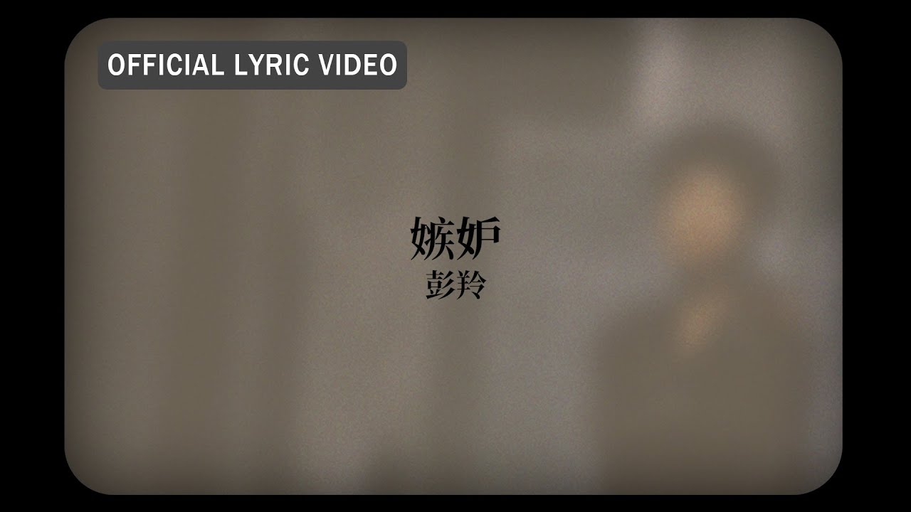 嫉妒 - Jealousy