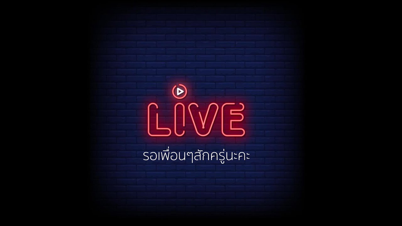 [LIVE] ครูดิวมาแล้วจ้า วันนี้มาเรียนพาร์ทฟังกันจ้า