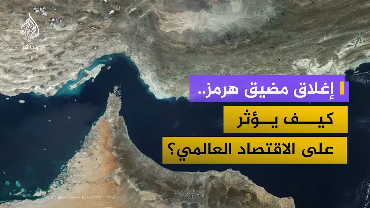 إغلاق مضيق هرمز.. إلى أي مدى يؤثر على الاقتصاد العالمي؟