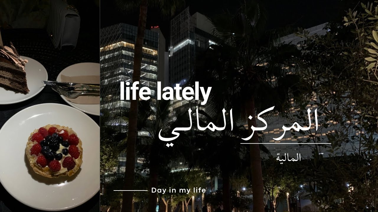 فلوق المالية في الرياض 🇸🇦| Financial Center Vlog in Riyadh