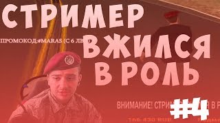 ВНИМАНИЕ СТРИМЕР ВЖИЛСЯ В РОЛЬ / MARAS SHAKUR #4