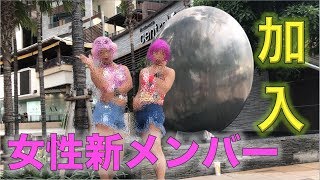 女性新メンバーが初めてのタイ旅行inパタヤ