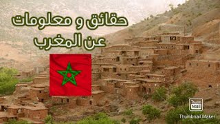 8 معلومات لا تصدق عن (المملكة المغربية) المغرب ???? يجهلها أغلب العرب