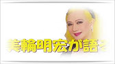 美輪明宏 5月15日の誕生日 Youtube 美輪明宏 5月15日の誕生日 Youtube