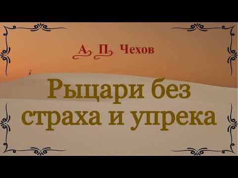 Рыцари без страха и упрека - рассказ Антона Чехова.