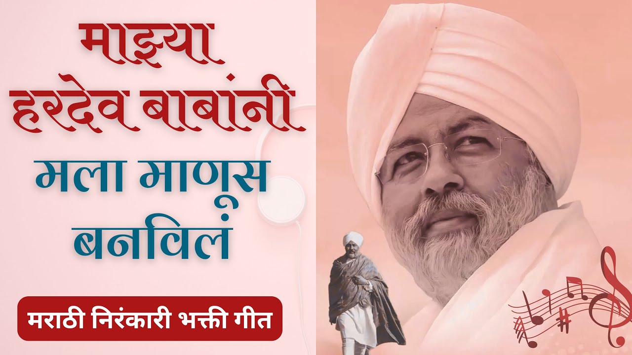 माझ्या हरदेव बाबांनी मला माणूस बनविलं | निरंकारी मराठी भक्ती गीत | Rajendra Kshirsagar