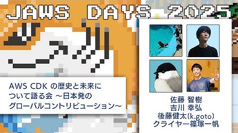 JAWSDAYS 2025 D-1 AWS CDKの歴史と未来について語る会〜日本発のグローバルコントリビューション〜