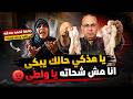 انا مش بشحت يا واطى دى شكل لحمه تبعتهالى عجوز تستغيث بسبب لحمة العيد اللى بعتها احد الجيران 