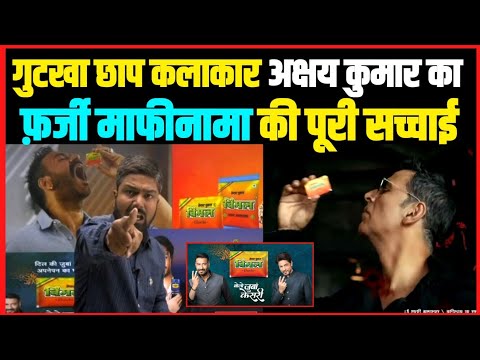 अक्षय कुमार का फर्जी माफीनामा की पूरी सच्चाई।। Akshay Kumar Vimal Pan Masala Ad |