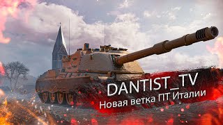 Новая ветка итальянских ПТ в WoT Console