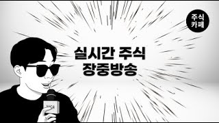 ● 보기만해도 수익이 나는 방송 / 240516_주식카페 방송시작합니다_주식단테사단