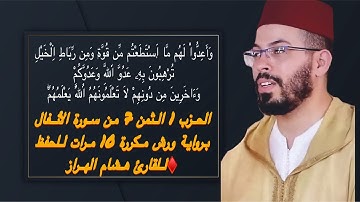 الحزب 1 الثمن 7 من سورة الأنفال برواية ورش مكررة 10 مرات للحفظ ♦️للقارئ هشام الهراز