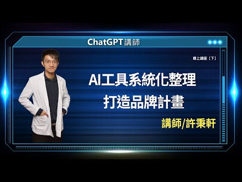 AI工具系統化整理 打造品牌計畫｜許秉軒老師線上講座【下】