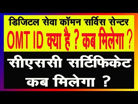 What is omt id in csc-ओ एम टी आईडी क्या है कैसे मिलेगी