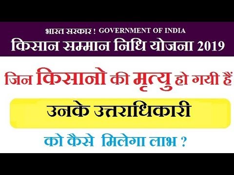 प्रधानमंत्री किसान सम्मान निधि योजना में किसान की म्रत्यु के बाद उत्तराधिकारी को कैसे मिलेगा लाभ