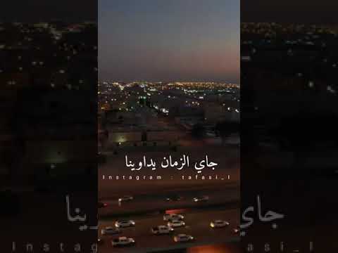 قال ايه جاى الزمان يداوينا