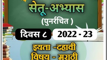 Marathi bridge course| class 10th |day 8 | सेतू अभ्यास विषय मराठी दिवस ८| bridge course 2022 - 2023